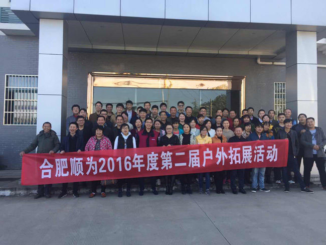 安徽順為2016年度第二屆戶外拓展活動 安徽順為2016年度第二屆戶外拓展活動